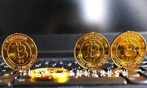 TP钱包池子：全面解析及优势分析