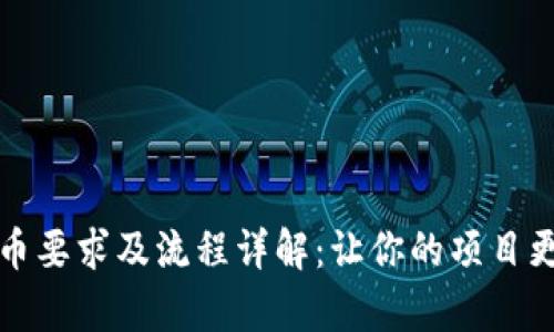 TP钱包上币要求及流程详解：让你的项目更具曝光率