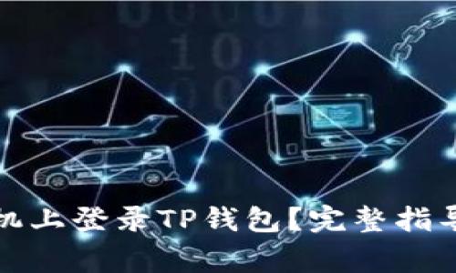 如何在另一台手机上登录TP钱包？完整指导与常见问题解答