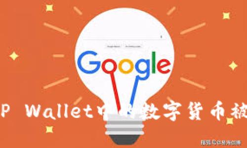 如何防止TP Wallet中的数字货币被自动转走？