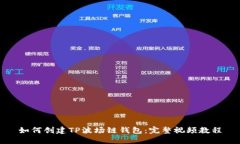 如何创建TP波场链钱包：完