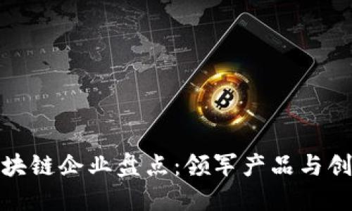 河北区块链企业盘点：领军产品与创新科技