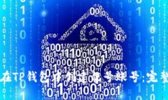 如何在TP钱包中创建靓号账