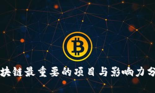 区块链最重要的项目与影响力分析