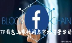 TP钱包上市时间与市场前景