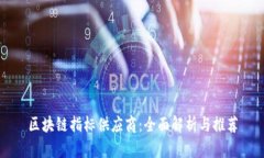 区块链指标供应商：全面