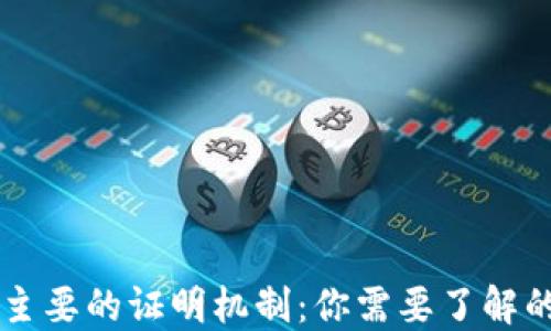 
区块链中主要的证明机制：你需要了解的几种类型