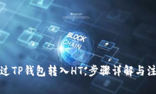 如何通过TP钱包转入HT，步骤详解与注意事项