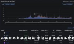 2023年区块链的新骗局解析