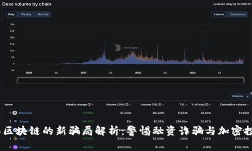 2023年区块链的新骗局解析：警惕融资诈骗与加密投资风险