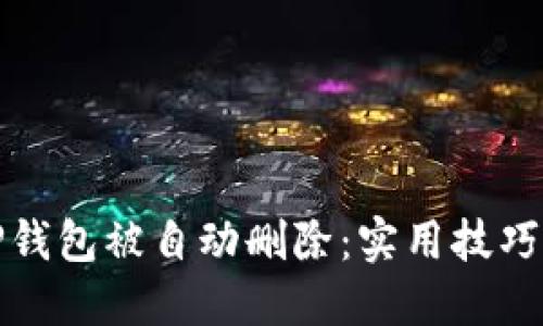 如何防止TP钱包被自动删除：实用技巧与解决方案