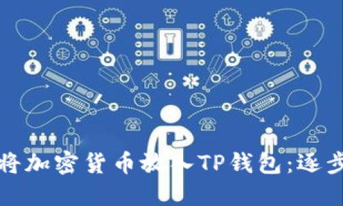 如何将加密货币放入TP钱包：逐步指南