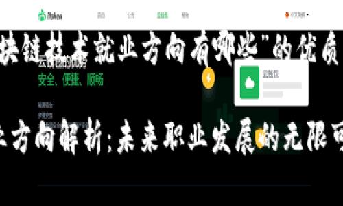 这里是关于“区块链技术就业方向有哪些”的优质内容，供您参考。

区块链技术就业方向解析：未来职业发展的无限可能
