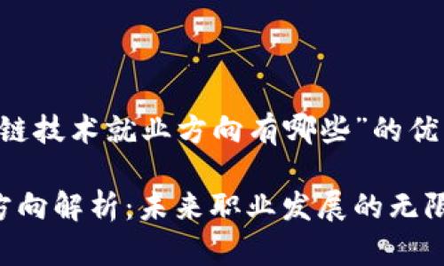 这里是关于“区块链技术就业方向有哪些”的优质内容，供您参考。

区块链技术就业方向解析：未来职业发展的无限可能