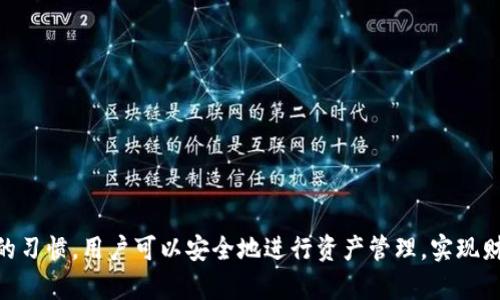   TP钱包如何进行互转？完整指南与技巧 / 

 guanjianci TP钱包, 钱包互转, 数字货币, 钱包安全 /guanjianci 

在数字货币日益普及的今天，越来越多的人开始使用数字钱包进行资产的存储和交易。而TP钱包作为一种流行的数字货币钱包，因其便捷性和安全性受到用户的青睐。TP钱包的互转功能让用户可以方便地在不同账户之间转移资产。但对于很多新手来说，如何在TP钱包中进行互转可能仍然是个难题。本文将详细介绍TP钱包的互转功能及相关注意事项，帮助用户更好地利用这一功能。

TP钱包的基本介绍
TP钱包是一款支持多种数字货币的移动端钱包，具有用户友好的界面和强大的功能。在TP钱包中，用户可以轻松管理和交易不同的加密货币，如比特币、以太坊、EOS等。此外，TP钱包还提供了安全存储、私钥管理和多种交易方式，让用户能在保障安全的同时，享受快速便捷的交易服务。

为何要使用TP钱包进行互转
TP钱包的互转功能使得用户能够在自己不同的资产账户之间快速转移资金。这一功能主要用于以下几种情况：
ul
    listrong资产分配：/strong在数字资产投资中，用户可能会有多个钱包地址，用于管理不同的投资策略。在这种情况下，快速的互转可帮助用户有效进行资产的重新布局。/li
    listrong费用管理：/strong当用户需要支付某种服务或商品时，能够灵活快速地把钱从一个地址转到另一个地址，能帮助用户更好地管理交易费用。/li
    listrong安全考虑：/strong分散存储资金在多个钱包中是降低风险的一种方式。通过TP钱包的互转功能，用户可以安全、高效地调整资金分配。/li
/ul

TP钱包互转的步骤
在TP钱包中进行互转的步骤并不复杂，下面将逐步说明。
ol
    listrong打开TP钱包：/strong首先，确保你已经下载并安装了TP钱包应用，并使用你的账户登录。/li
    listrong选择转账功能：/strong在主界面，寻找“转账”或“发送”选项，点击进入。/li
    listrong输入收款地址：/strong在转账页面，你需要填写收款方的地址。确认地址的准确性，以防转账失败或资金损失。/li
    listrong输入转账金额：/strong在相应的栏位中输入你希望转账的金额。注意，你的账户必须有足够的余额以完成此交易。/li
    listrong确认交易：/strong检查所有信息是否正确，点击确认进行转账。如果设有交易密码，需填写相应的密码进行确认。/li
    listrong等待确认：/strong转账后，系统会进行处理，这可能需要一段时间，具体时长取决于区块链的拥堵情况。/li
/ol

TP钱包互转的注意事项
在进行转账时，用户需要注意以下几点：
ul
    listrong确保地址的准确性：/strong数字货币地址一旦错误，将导致资金永久丢失。因此，在输入收款地址时务必仔细核对。/li
    listrong查看网络费用：/strong不同的转账可能涉及到不同的网络费用，用户在确认转账前应当查看相关费用，以免高额手续费影响交易。/li
    listrong交易确认时间：/strong由于区块链技术的特性，转账需要一定的时间才能得到确认，用户需要耐心等待。/li
    listrong保持应用更新：/strong确保手机上的TP钱包应用是最新版本，过期的版本可能会存在安全隐患或功能不全的问题。/li
    listrong定期备份钱包：/strong无论是数据丢失还是手机更换，定期备份钱包信息都是非常重要的，以保障资产安全。/li
/ul

如何确保TP钱包的安全性
在使用TP钱包进行资产管理时，安全性是不容忽视的。因此，以下几条建议值得关注：
ul
    listrong设置强密码：/strong保证钱包的安全性，应该设置一组复杂且不易猜测的密码，并避免与其他账户共用同一密码。/li
    listrong启用双重认证：/strong如果TP钱包支持双重认证，务必开启这一功能以增加账户的安全性。/li
    listrong定期检查账户活动：/strong用户应定期查看自己的账户交易记录，确保没有无法识别的交易。/li
    listrong下载官方应用：/strong为防止钓鱼网站或应用带来的安全风险，确保从官方网站或认证应用商店下载TP钱包。/li
    listrong小心连接网络：/strong在公共Wi-Fi环境下进行交易时，一定要小心，避免敏感信息泄露。/li
/ul

常见问题解答
在使用TP钱包进行互转的过程中，用户可能会遇到一些常见问题，以下是对这些问题的详细解答。

1. TP钱包互转失败的常见原因有哪些？
TP钱包用户在进行互转时，有时会遭遇交易失败的情况。这通常可能由以下几种因素造成：
ul
    listrong地址错误：/strong最常见的原因之一是用户输入了错误的收款地址。数字货币地址非常长且复杂，任何一个字符的错误都可能导致转账失败。/li
    listrong余额不足：/strong用户账户的余额必须覆盖转账金额及相关的网络费用。如果余额不足，转账将无法完成。/li
    listrong网络拥堵：/strong在网络较为拥堵的情况下，交易确认时间可能会延长，并可能导致交易被拒绝。此时，可稍后再尝试进行转账。/li
    listrong安全设置问题：/strong如开启了双重认证或未通过安全验证，也可能导致转账失败。确保安全设置正常，并按照应用要求进行验证。/li
    listrong版本问题：/strong使用过期或未更新的TP钱包应用，可能导致与网络不兼容，从而引发交易失败。及时更新应用以确保稳定。/li
/ul

2. 使用TP钱包转账可能涉及哪些费用？
提高对TP钱包转账所涉及费用的了解，有助于用户更好地进行资产管理。一般来说，用户在进行TP钱包的转账时，可能会遇到以下费用：
ul
    listrong网络费用：/strong转账过程中，用户需支付一定的网络费用（也称为矿工费用）。此费用根据网络拥堵程度及区块链行情而变化。/li
    listrong交易手续费：/strong使用某些功能时，TP钱包可能会收取额外手续费。例如，进行某些特定的兑换或交易操作时，可能会产生手续费。/li
    listrong提现费用：/strong将资产从TP钱包提现至其他交易所或银行账户，可能会涉及提现费用，这通常由对方平台或银行设定。/li
    listrong数据费用：/strong在使用数据流量进行转账时，可能需支付移动运营商的数据费用，建议在Wi-Fi下进行操作以降低费用。 /li
/ul

3. TP钱包可否转账至其他钱包？如果可以，如何进行？
是的，TP钱包能够便捷地将资金转账至其他钱包。以下是进行此类转账的基本步骤：
ol
    listrong打开TP钱包：/strong确保你已经安装并登录到TP钱包。/li
    listrong选择转账选项：/strong在首页导航中点击“转账”或“发送”按钮以进入转账页面。/li
    listrong输入目标钱包地址：/strong在转账页面，输入你希望发送资金的目标钱包地址，务必核对准确。/li
    listrong填写转账金额：/strong输入你要转账的金额，确保你账户余额充足以完成此次转账。/li
    listrong确认转账信息：/strong检查所有信息是否无误，包括金额、地址等，然后确认转账。/li
    listrong完成转账：/strong等待网络确认，转账历史会自动更新，用户可在在“交易记录”中查看。/li
/ol

4. TP钱包互转的安全性如何保障？
用户在进行TP钱包的互转时，安全性是重中之重。确保TP钱包互转的安全，可以采取以下多项措施：
ul
    listrong设定强大密码：/strong用户应选择难以猜测的复杂密码，并且定期更换，避免使用生日、电话等容易被破解的信息。/li
    listrong开启双重认证：/strong通过开启双重认证，用户可在登录或进行资金转移时，使用手机或邮件进行临时确认，以增强账户安全。/li
    listrong使用冷钱包存储大额资产：/strong对于长期存储大额资产，可考虑使用冷钱包（如硬件钱包），减少与互联网的接触，从而降低风险。/li
    listrong下载官方版本的TP钱包：/strong确保从TP钱包的官方网站或官方认证的应用商店下载软件，杜绝钓鱼网站或恶意软件带来的安全隐患。/li
    listrong小心公共Wi-Fi：/strong在使用TP钱包进行交易时，尽量避免在公共Wi-Fi环境下输入敏感信息，以防泄露风险。/li
/ul

5. 如何在TP钱包中恢复丢失的资金或账户？
在使用TP钱包的过程中，用户可能会不慎丢失账户访问或资金。对此，可以采取以下措施尝试恢复：
ol
    listrong使用助记词恢复：/strong如果用户在创建钱包时记录了助记词，可使用助记词在TP钱包中恢复账户。这是最安全、最快的恢复方式。/li
    listrong联系TP钱包客服：/strong如果无法自行恢复账户，用户可尝试联系TP钱包的客服团队，寻求专业帮助。/li
    listrong检查是否关闭备份功能：/strong部分用户可能未启用备份选项，建议定期检查备份设置，确保重要数据能够及时保存。/li
    listrong学习备份步骤：/strong在恢复账户时，用户需确保遵循官方指南，以保障信息的正确恢复过程。/li
    listrong注意数据安全：/strong在恢复账户的同时，注意不要泄漏敏感信息，在输入助记词等信息时，确保网络安全。/li
/ol

总结来说，TP钱包作为一款优秀的数字货币钱包，其互转功能给用户带来了极大的方便。然而，在使用时用户仍需保持警惕，特别是在资金安全和地址准确性上。通过良好的习惯，用户可以安全地进行资产管理，实现财富增值。同时，在遇到问题时，了解相关的解决方案也能够帮助用户更好地掌握和利用TP钱包。