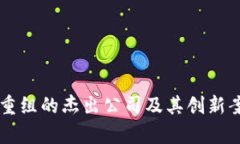 区块链重组的杰出公司及
