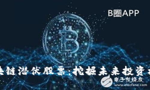 区块链潜伏股票：挖掘未来投资机遇