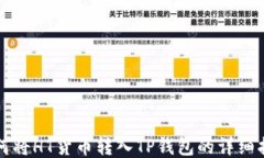 如何将HT货币转入TP钱包的