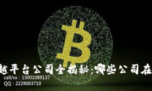 区块链卓越平台公司全揭秘：哪些公司在引领未来？