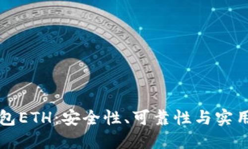 TP钱包ETH：安全性、可靠性与实用指南