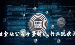 合肥区块链金融公司全景