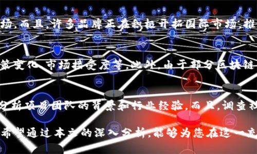   区块链服务品牌大揭秘：市场上最值得关注的十大品牌 / 

 guanjianci 区块链服务, 区块链平台, 区块链品牌, 区块链技术 /guanjianci 

随着区块链技术的快速发展，越来越多的企业和个人开始关注这一领域。区块链不仅应用于金融行业，还涉及物流、医疗、供应链等多个领域。因此，了解市场上有哪些知名的区块链服务品牌，对于投资者、开发者以及企业都是非常重要的。

在这篇文章中，我们将详细介绍一些在区块链服务领域内颇具影响力的品牌和平台，并对它们的服务、优势及市场表现进行分析。此外，我们还会解答一些常见问题，以帮助读者更深入地了解区块链的最新发展动向。

1. 区块链服务品牌的排名及介绍

在众多的区块链服务品牌中，以下几家无疑是行业内的佼佼者：

strong1.1. IBM Blockchain/strong
IBM 是全球知名的科技公司，其区块链解决方案主要通过 Hyperledger Fabric 技术实现。IBM 区块链平台为企业提供一个可扩展和安全的环境，用于开发和管理区块链应用，特别在供应链管理与金融服务方面应用广泛。

strong1.2. ConsenSys/strong
作为以太坊生态系统的核心企业，ConsenSys 为开发者和企业提供了一系列的区块链解决方案与工具，包括 Infura、MetaMask 和 Truffle。其目标是简化以太坊的开发过程，使更多人能够利用区块链技术。

strong1.3. Ripple/strong
Ripple 专注于为金融机构提供基于区块链的跨境支付解决方案。其 XRP 代币在支付网络中起到了重要作用，显著提升了跨境交易的速度和效率。

strong1.4. Binance Smart Chain/strong
作为全球最大的交易平台之一，Binance 也推出了自己的区块链平台，提供一个高效且低成本的智能合约平台，吸引了大量的 DApps 和 DeFi 项目。

strong1.5. Ethereum/strong
以太坊是最早推出智能合约概念的区块链平台，其广泛的应用场景使其成为开发者的首选。虽然以太坊的网络拥堵和手续费问题曾一度受到批评，但以太坊2.0的升级计划备受期待。

2. 区块链服务品牌的优势与劣势

不同的区块链服务品牌有各自的优势与劣势，这些因素直接影响其市场表现和用户选择。

strong2.1. IBM Blockchain/strong
优势：强大的技术支持和丰富的企业经验。
劣势：在去中心化方面可能不如其他公有链。

strong2.2. ConsenSys/strong
优势：社区活跃，开发工具完善，支持多种语言。
劣势：以太坊的高费用在某些应用场景中限制了使用。

strong2.3. Ripple/strong
优势：超高的交易速度和低成本。
劣势：主要服务传统金融机构，去中心化程度不足。

strong2.4. Binance Smart Chain/strong
优势：低交易手续费，成为 DeFi 的重要基础设施。
劣势：KYC（用户身份认证）要求可能限制某些用户的参与。

strong2.5. Ethereum/strong
优势：活跃的开发者社区和丰富的DApp生态系统。
劣势：网络繁忙时可导致交易费用高昂。

3. 如何选择适合的区块链服务品牌

选择合适的区块链服务品牌需要考虑多个因素：

strong3.1. 服务类型/strong
首先要明确你的需求是基于智能合约，还是仅仅需要存储和传输数据。不同品牌在不同领域的服务质量和性能会有所不同。

strong3.2. 成本/strong
区块链服务品牌的费用模式各不相同，务必对比不同平台的交易费用、交易速度及其他费用。

strong3.3. 安全性/strong
选择一个安全性高的品牌十分重要，尤其是在金融领域。查看该品牌过往的安全事件和漏洞报告，以确保选择的品牌具有足够的安全保障。

strong3.4. 社区支持/strong
活跃的社区和开发者支持可以在遇到技术问题时提供帮助。品牌的文档和官方支持渠道也应当被考虑在内。

strong3.5. 可扩展性/strong
最后，要考虑区块链网络的可扩展性，以确保品牌在未来需求增加时依然能够支持高效运行。

4. 区块链服务品牌的未来趋势

未来，区块链服务品牌将继续朝着标准化、互操作性和隐私保护的方向发展：

strong4.1. 标准化/strong
随着越来越多的企业开始采用区块链技术，各大品牌将积极推行标准化，降低使用门槛。

strong4.2. 互操作性/strong
不同区块链之间的互操作性将成为趋势，这将增强区块链技术的适用性。

strong4.3. 隐私保护/strong
数据隐私将越来越受到重视，各大品牌将推出更为安全和私密的解决方案。

5. 常见问题解答

在此部分，我们将探讨一些与区块链服务品牌常见的问题及其解答：

5.1. 区块链服务品牌的选择标准是什么？
选择区块链服务品牌时，首先要考虑服务的匹配程度。了解你的需求后，确保品牌提供的解决方案符合你的应用场景。其次，关注技术的安全性和可扩展性，确保技术能够适应未来的变化。同时，注意查看品牌的用户评估和社区反馈，以获取真实的用户体验。

5.2. 有哪些行业在积极使用区块链服务？
许多行业正在积极探索区块链服务，包括金融、物流、供应链、医疗健康等。金融行业利用区块链提高效率，降低跨境交易成本。物流和供应链行业则利用区块链改善透明度和追溯性。医疗行业也开始通过区块链提高数据的安全性和路径追踪。

5.3. 区块链服务品牌是否具有全球化的趋势？
是的，许多区块链服务品牌都在走向全球化。区块链本身具有去中心化的特性，无国界的特性使其更容易适应全球市场。而且，许多品牌正在积极开拓国际市场，推动其在更多国家和地区的应用。

5.4. 使用区块链服务的风险是什么？
使用区块链服务的风险主要包括技术风险和市场风险。技术风险包括网络安全、技术可靠性等问题；市场风险包括政策变化、市场接受度等。此外，由于部分区块链平台的监管政策尚不完善，用户可能会面对法律上的挑战。

5.5. 怎样评估区块链项目的价值？
评估区块链项目的价值可以从几个方面入手：首先，审查项目的技术白皮书，确定项目独特性及其技术可行性。其次，分析项目团队的背景和行业经验。而且，调查社区的活动情况，包括用户讨论、实时反馈等都是了解项目价值的好方法。最后，市场需求和潜在应用场景也非常关键。

总结而言，了解区块链服务品牌不仅可以帮助我们更好地选择合适的平台，还能为未来的投资和技术实践打下基础。希望通过本文的深入分析，能够为您在这一充满潜力的领域提供帮助。