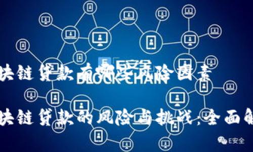 区块链贷款有哪些风险因素

区块链贷款的风险与挑战：全面解析