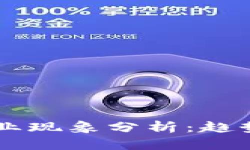 2023年区块链行业现象分析：趋势、挑战与未来展望