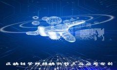 区块链管理模块的特点及