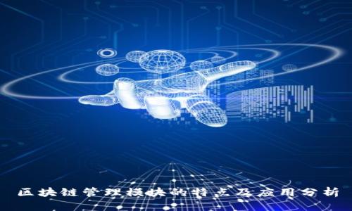 区块链管理模块的特点及应用分析