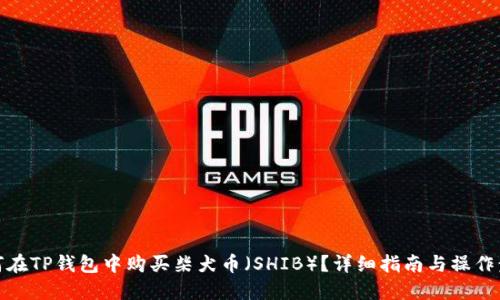 如何在TP钱包中购买柴犬币（SHIB）？详细指南与操作步骤