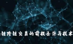 区块链跨链交易的前提条
