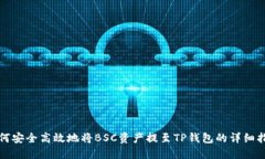 如何安全高效地将BSC资产