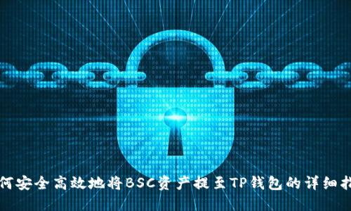 如何安全高效地将BSC资产提至TP钱包的详细指南