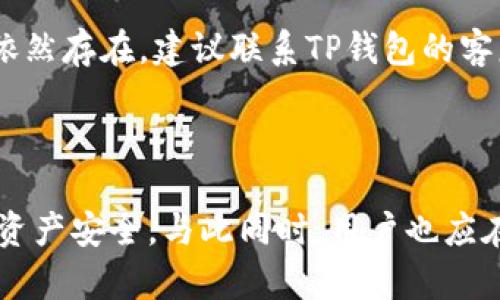 : 如何在TP钱包中取消授权: 完整指南

TP钱包, 取消授权, 数字资产, 钱包安全/guanjianci

### 引言

在区块链和加密货币的世界中，用户对数字资产的管理尤为重要。TP钱包作为一种流行的数字资产管理工具，允许用户完成各种操作，包括授权、撤销授权等。在进行交易或与去中心化应用（DApp）交互时，用户经常需要授权某些操作。但是，当你不再需要这些授权，或者想要保护自己的资产时，知道如何取消这些授权就显得尤为重要了。

本篇文章将深入探讨如何在TP钱包中取消授权，包括操作步骤、注意事项，以及用户在这一过程中可能会遇到的问题。希望通过本篇内容，能够帮助您更加安全有效地管理自己的数字资产。

### 一、TP钱包中授权的概念

#### 什么是TP钱包授权?
在TP钱包中，授权是指用户允许某个应用程序（DApp）或智能合约访问或操作他们的数字资产。这种授权通常是临时的，是为了让特定的应用程序能够执行某些功能，如转账、交易等。用户可以通过授权来简化操作，但这也意味着他们的资产可能暴露在风险之中。

#### 授权的必要性
在多数情况下，授权是操作的必要步骤。例如，当您想要与去中心化交易平台进行交易时，必须授权平台访问您的资产。这种机制赋予了可信任的应用程序进行操作的能力，但在一些情况下，用户需要主动撤销这些授权以保护自己的资产。

### 二、如何取消TP钱包授权？

#### 步骤一: 打开TP钱包
首先，确保您已经下载了最新版本的TP钱包。如果尚未下载，可以前往应用商店进行下载并安装。确保您的钱包是更新的，以避免出现任何问题。

#### 步骤二: 进入“资产”界面
打开TP钱包后，进入主界面，找到“资产”或“我的资产”选项，点击进入。在这里，您将看到自己持有的各种数字货币以及相关的授权信息。

#### 步骤三: 查找授权记录
在资产界面中，通常会有一个子菜单或标签页显示与授权相关的信息，如“授权管理”或“合约授权”。点击进入这个部分以查看当前的授权记录。

#### 步骤四: 选择要取消的授权
在授权管理界面，您将看到所有已授权的应用程序和合约列表。仔细查看每个授权的详细信息，选择您想要取消的授权，注意确认其真实意图和后果。

#### 步骤五: 取消授权
一旦选择了要取消的授权，系统通常会提示您确认。确认后，系统会自动处理取消授权的请求。等待几秒钟，确保取消操作成功完成。

### 三、取消授权后的注意事项

#### 授权是否真的取消？
在取消授权后，您可以返回到授权管理界面，检查已经删除的授权记录，确保它们不再显示。如果依然存在，可能是由于网络延迟或操作未成功的原因，建议重新尝试。

#### 取消授权会影响其他交易吗？
一般来说，取消授权仅对您撤销的特定合约或DApp有效。其他未授权的合约或应用程序将不受影响，但为了安全起见，建议定期检查所有的授权状态。

#### 如何保护资产安全?
在使用TP钱包或其他数字资产管理工具时，用户应该始终保持警惕，定期检查自己的授权记录。尽量只授权给值得信赖的应用程序，同时建议使用硬件钱包等更加安全的资产管理方式。

### 四、用户可能遇到的相关问题

#### 问题一: 如何查看我的授权记录?
查看授权记录的步骤与取消授权的步骤类似。在TP钱包的“资产”部分，寻找“授权管理”或相关选项。一般来说，钱包会列出所有已授权的合约和DApp，用户可以通过这些信息自行判断是否需要取消授权。

#### 问题二: 授权是否可以恢复?
一旦您取消了对某个合约或DApp的授权，您需要重新进行授权才能再次使用该功能。这意味着某些每次使用时都会需要验证您的身份，因此保障安全是一项跨越式措施。

#### 问题三: 在取消授权后，如何确认我的资产安全?
您可以通过观察账户余额和交易记录来确认资产的安全。如果取消授权后，您发现有未知的资产变动，建议立即联系TP钱包的客服进行查询，并考虑转移资产到其他更安全的地址。

#### 问题四: 如何避免误授权?
避免误授权的最好方法是只在可信赖的DApp上进行操作。在进行任何授权之前，仔细阅读相关权限要求，且避免在不熟悉的网站上输入个人信息或私钥。

#### 问题五: 如果无法取消授权该怎么办?
若出现无法取消授权的情况，建议首先确认网络连接是否正常，若一切正常但问题依旧存在，可以尝试重新启动TP钱包，或者更新至最新版本。如果问题依然存在，建议联系TP钱包的客服以获得技术支持。这也是用户必须保持的联系方式，以保证及时解决任何问题。

### 结论

在TP钱包中取消授权是管理数字资产的重要一环。通过本文详细介绍的步骤和注意事项，希望能够帮助用户更有效地管理自己的授权记录，保护自己的资产安全。与此同时，用户也应在使用TP钱包的过程中保持警惕，确保只授权给值得信任的应用程序，从而避免潜在的财产损失。如有进一步疑问，请参与讨论或咨询TP钱包的官方支持。