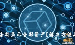 为什么TP钱包未能显示全部