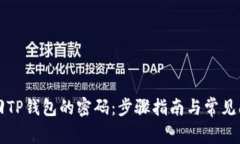 如何找回TP钱包的密码：步