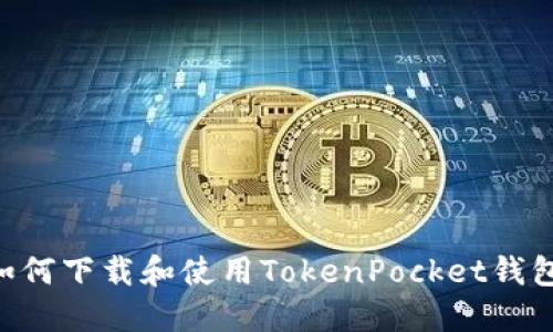 苹果手机如何下载和使用TokenPocket钱包：详细指南