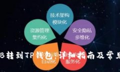 如何将BNB转到TP钱包：详细