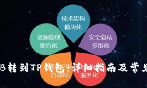 如何将BNB转到TP钱包：详细指南及常见问题解答