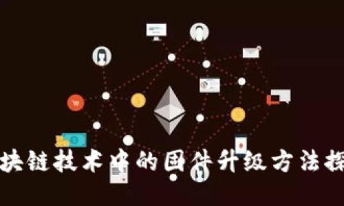 区块链技术中的固件升级方法探讨