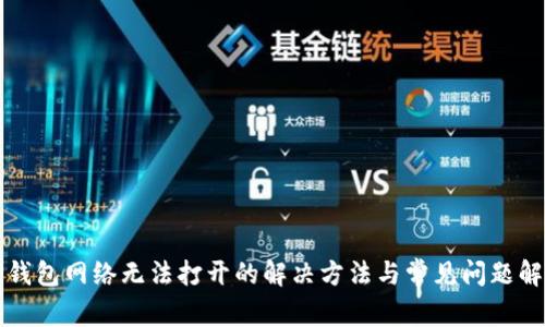TP钱包网络无法打开的解决方法与常见问题解析
