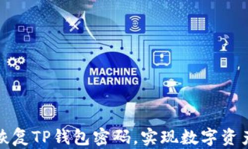 
如何安全快速恢复TP钱包密码，实现数字资产的安全更掌控