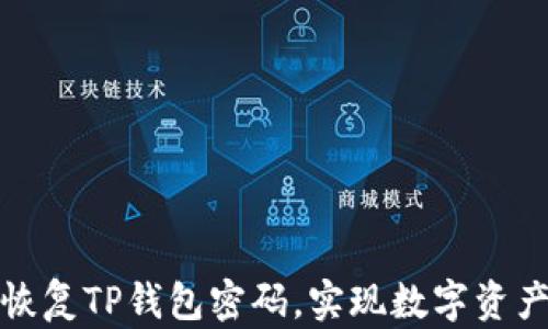 
如何安全快速恢复TP钱包密码，实现数字资产的安全更掌控