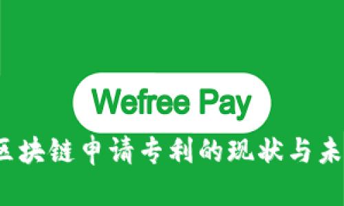 :中国区块链申请专利的现状与未来展望