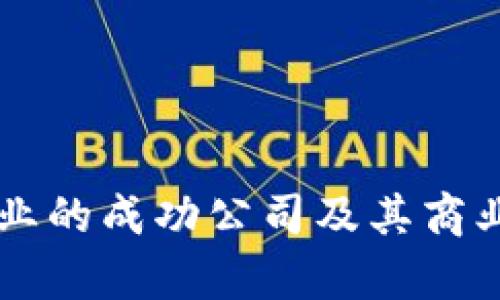 区块链行业的成功公司及其商业模式分析