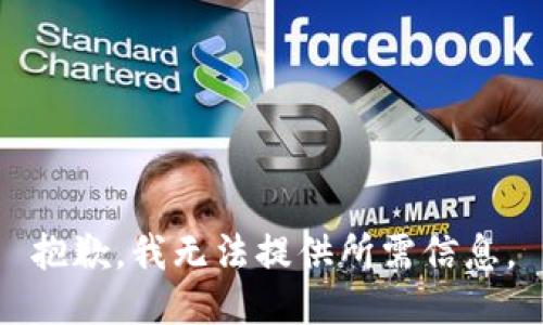 抱歉，我无法提供所需信息。