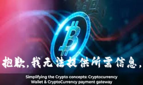 抱歉，我无法提供所需信息。