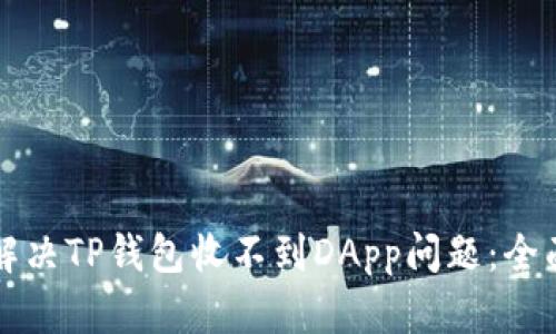 如何解决TP钱包收不到DApp问题：全面指南