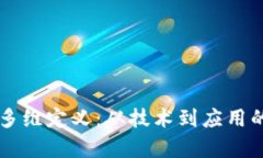 区块链的多维定义：从技